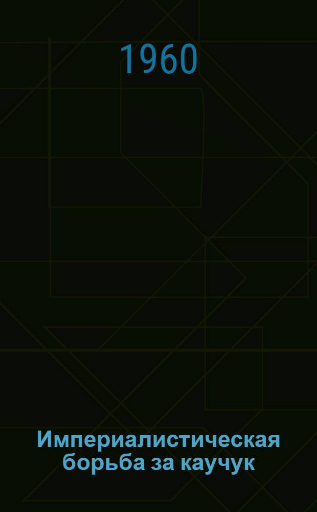 Империалистическая борьба за каучук