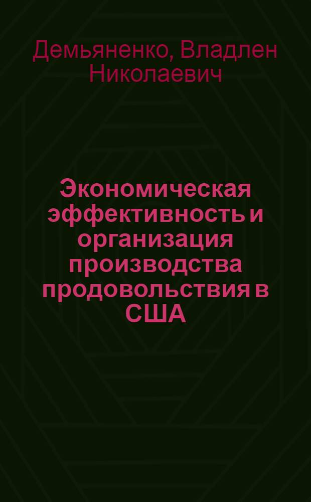 Экономическая эффективность и организация производства продовольствия в США
