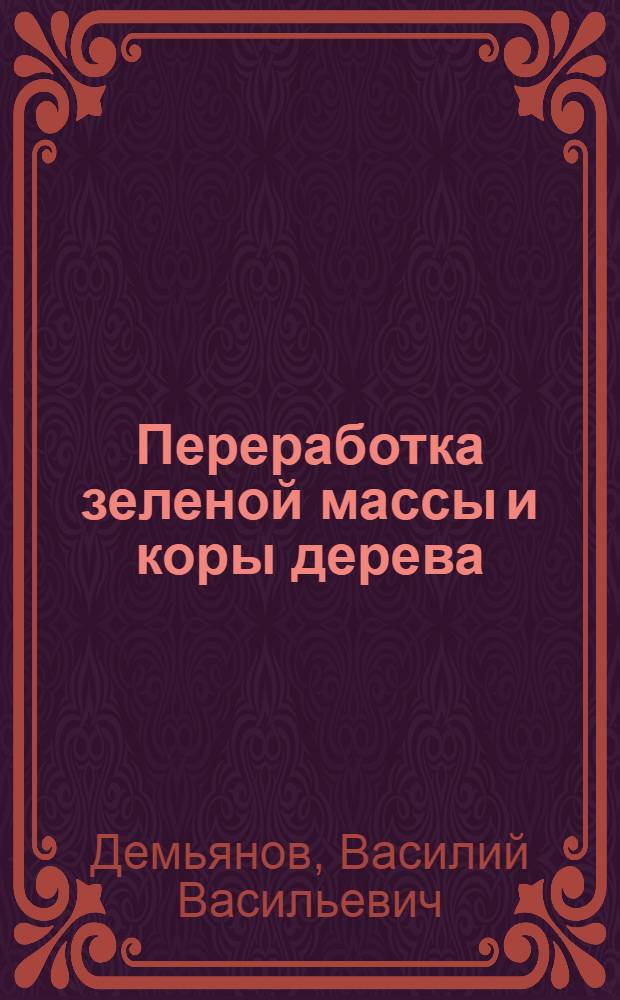 Переработка зеленой массы и коры дерева
