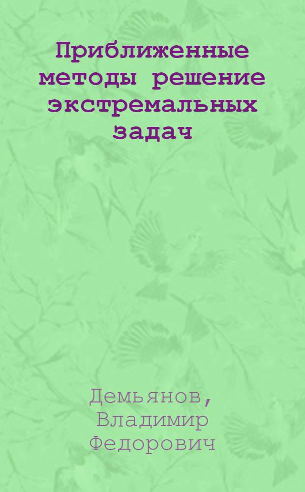 Приближенные методы решение экстремальных задач
