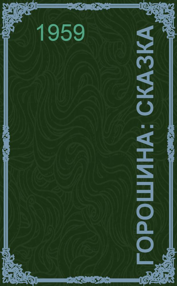 Горошина : Сказка : Для дошкольного возраста