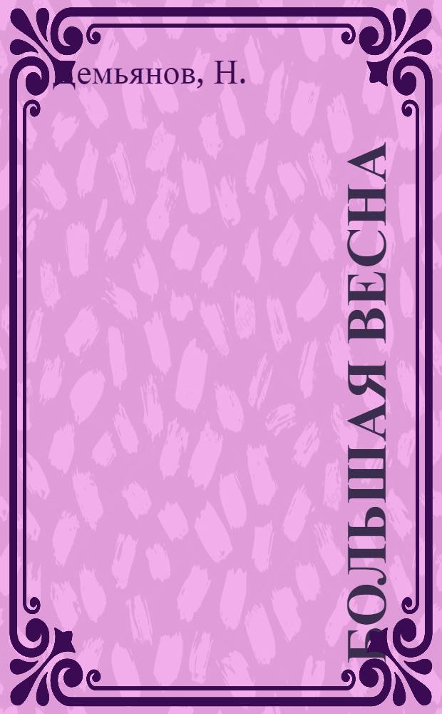 Большая весна : Очерки об одном колхозе : Колхоз "Большевик" Ляхов. района