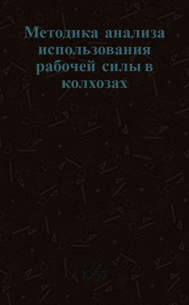 Методика анализа использования рабочей силы в колхозах