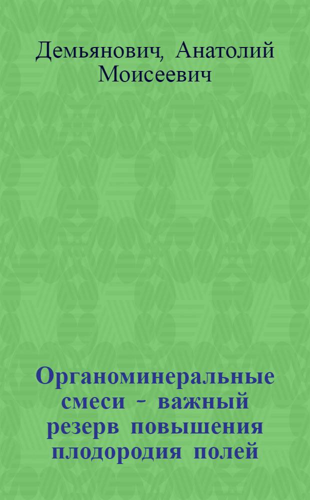 Органоминеральные смеси - важный резерв повышения плодородия полей