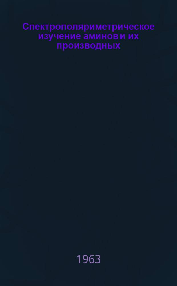 Спектрополяриметрическое изучение аминов и их производных : Автореферат дис. на соискание учен. степени кандидата хим. наук