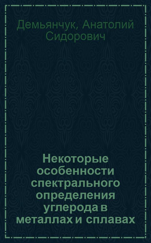 Некоторые особенности спектрального определения углерода в металлах и сплавах