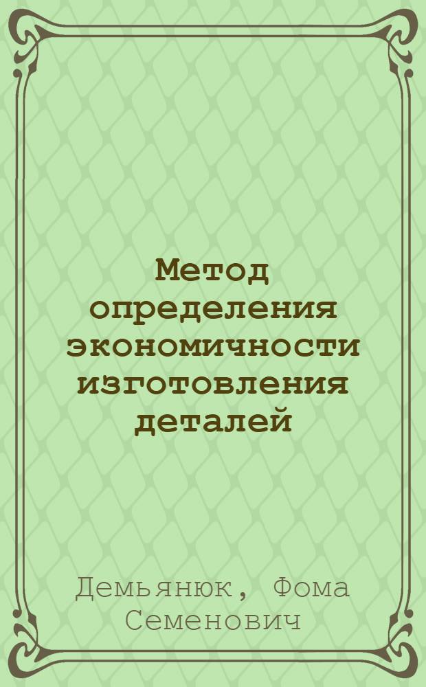 Метод определения экономичности изготовления деталей