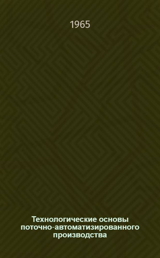Технологические основы поточно-автоматизированного производства : Учеб. пособие для машиностроит. вузов и фак.