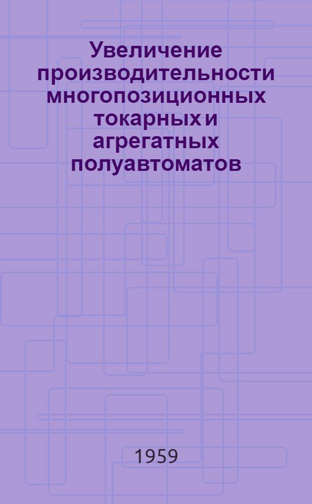 Увеличение производительности многопозиционных токарных и агрегатных полуавтоматов