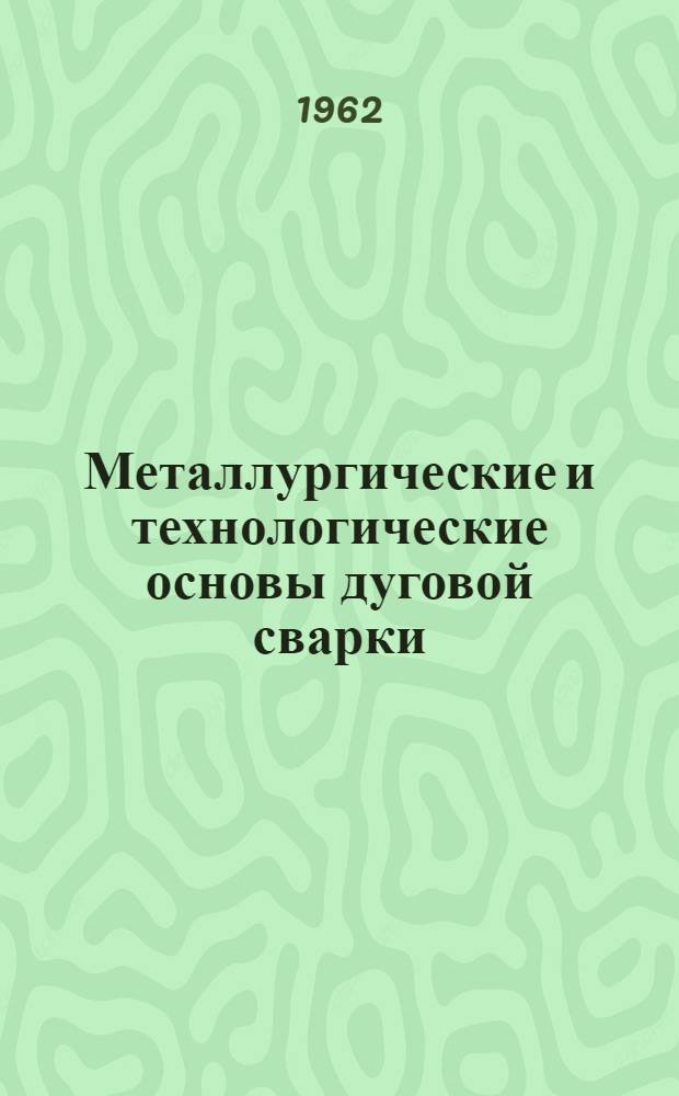 Металлургические и технологические основы дуговой сварки