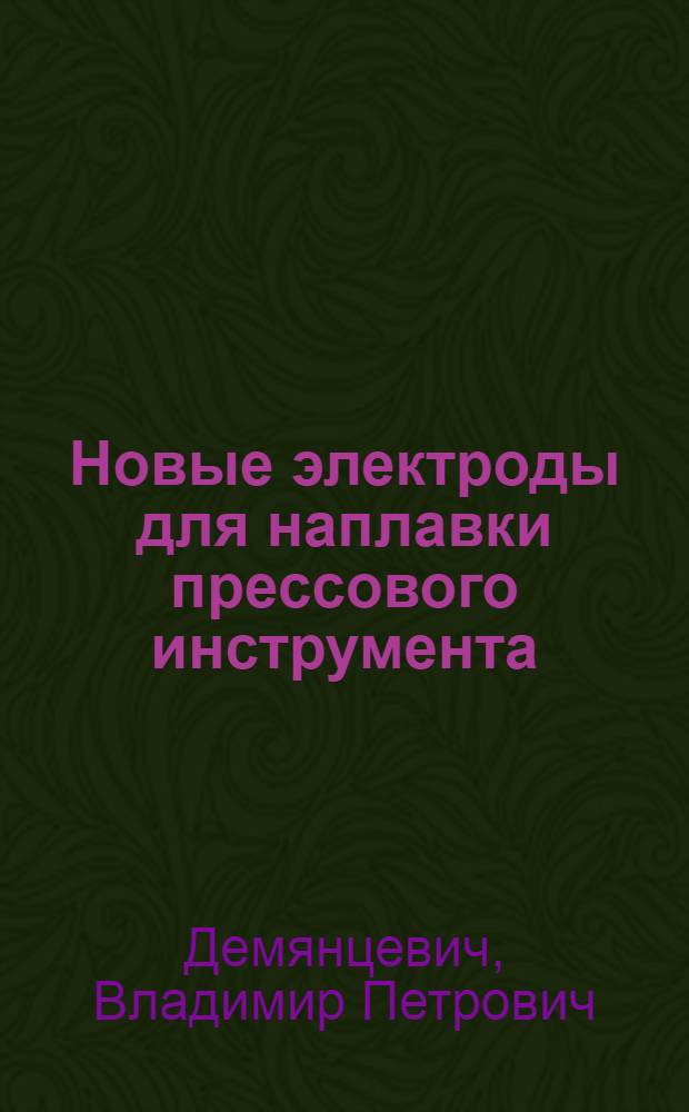 Новые электроды для наплавки прессового инструмента