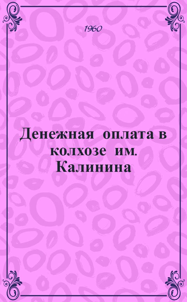 Денежная оплата в колхозе им. Калинина : Медведев. район : Сборник материалов