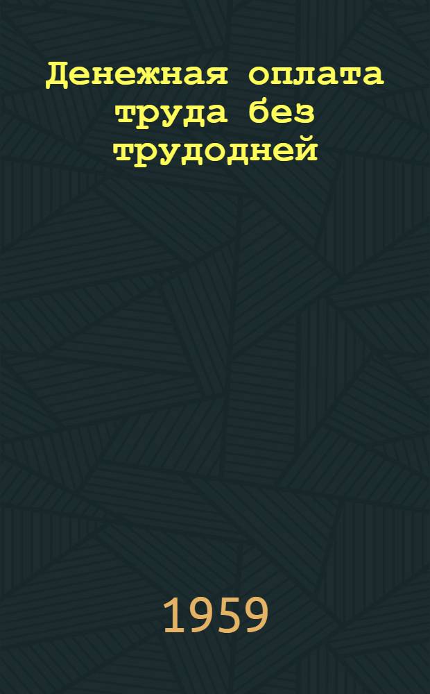 Денежная оплата труда без трудодней : (Опыт колхозов Тапаского района Эст. ССР) : Сборник статей