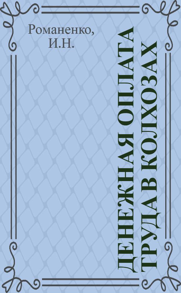 Денежная оплата труда в колхозах