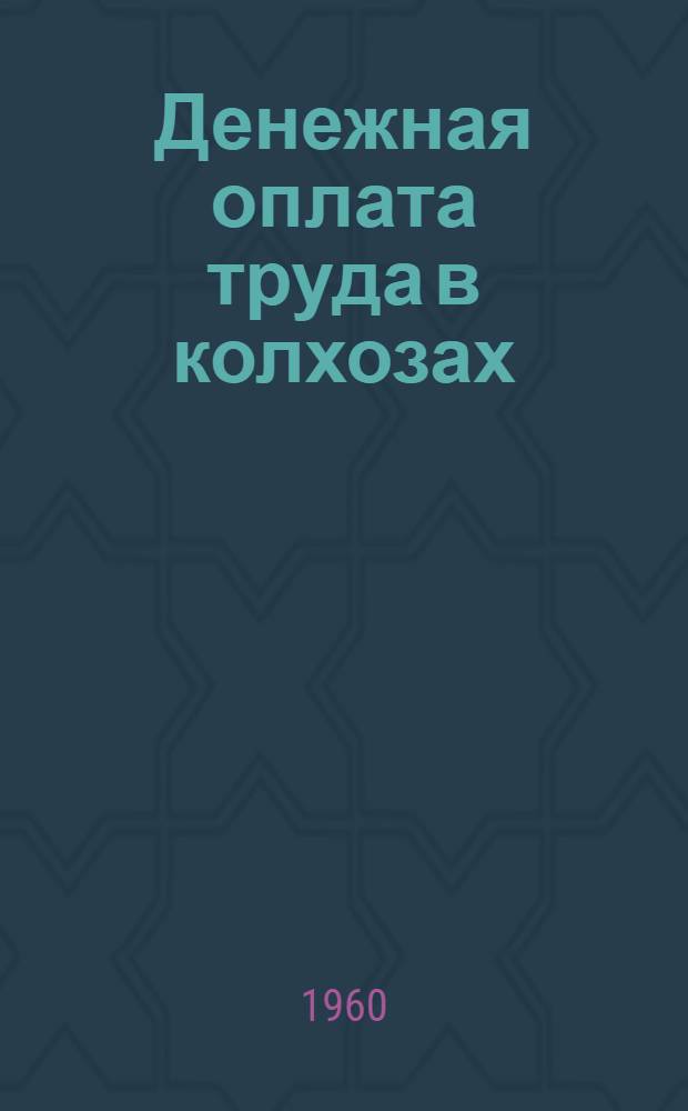 Денежная оплата труда в колхозах : Сборник статей