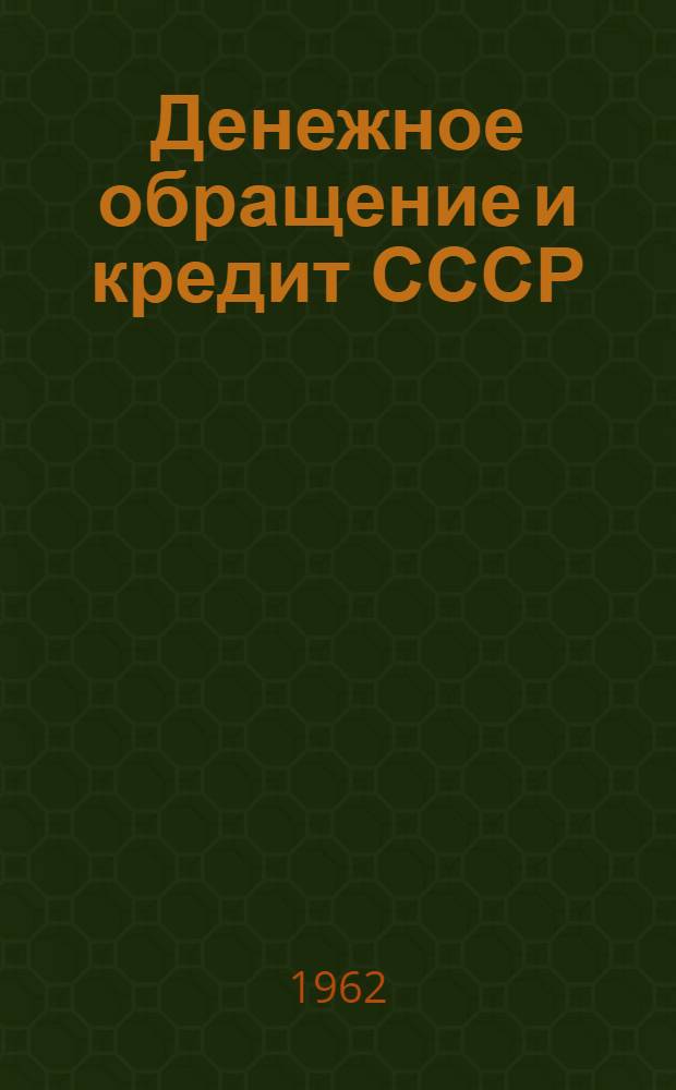 Денежное обращение и кредит СССР : Учеб. пособие