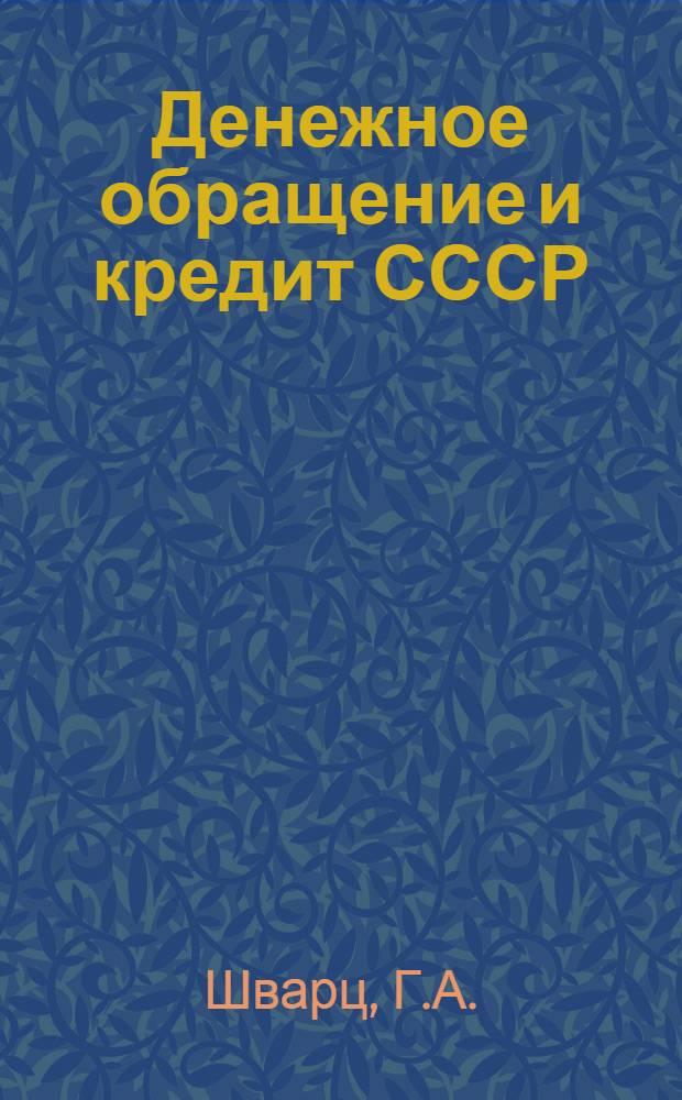 Денежное обращение и кредит СССР : Учебник для вузов по специальности "Финансы и кредит"