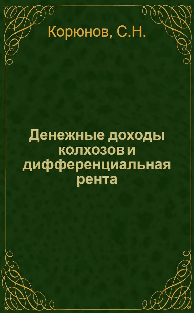 Денежные доходы колхозов и дифференциальная рента