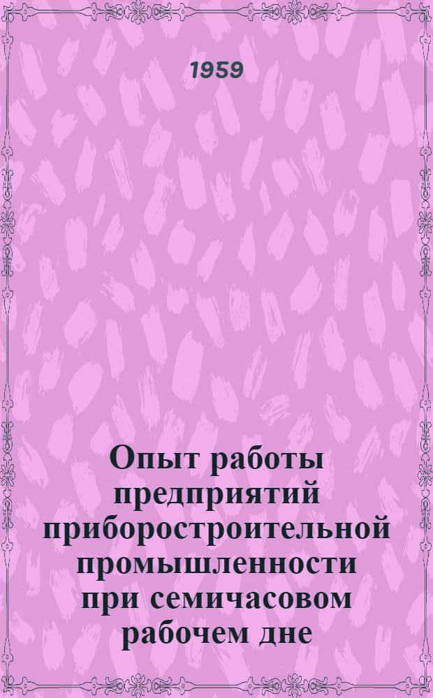 Опыт работы предприятий приборостроительной промышленности при семичасовом рабочем дне