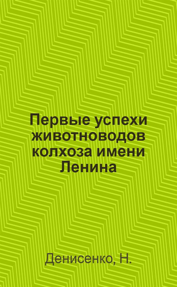 Первые успехи животноводов колхоза имени Ленина : Шортандинский район