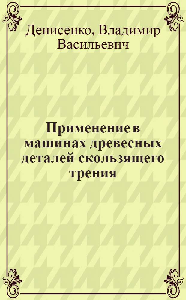 Применение в машинах древесных деталей скользящего трения