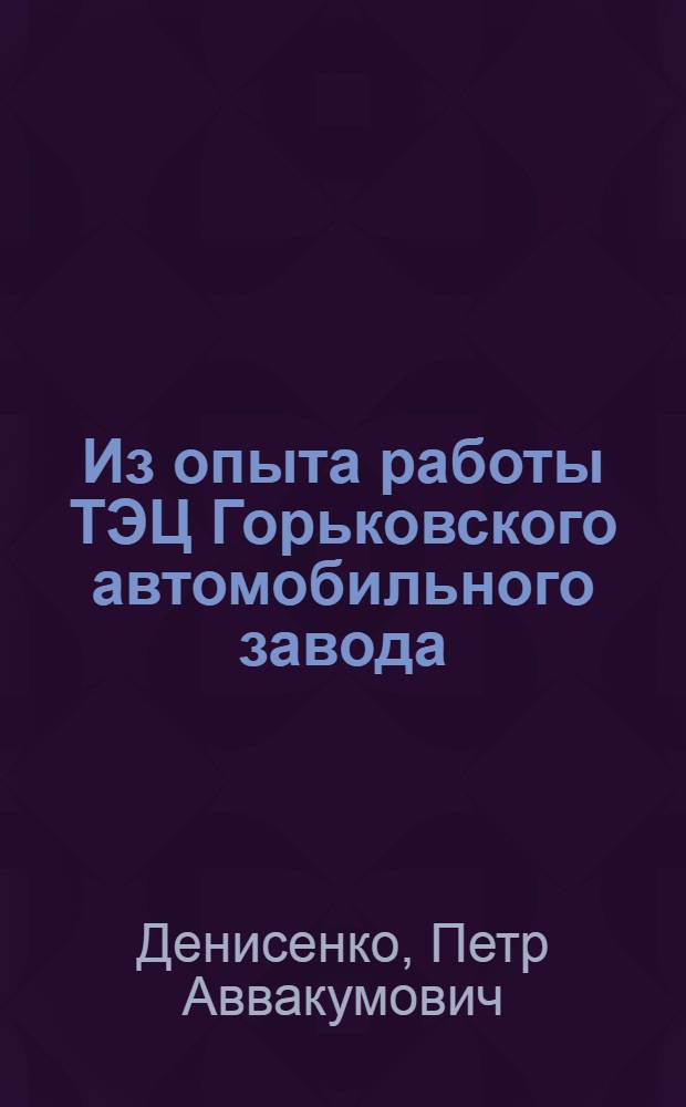 Из опыта работы ТЭЦ Горьковского автомобильного завода