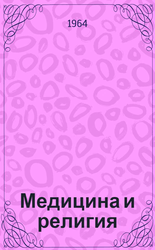 Медицина и религия : (Конспект лекций)