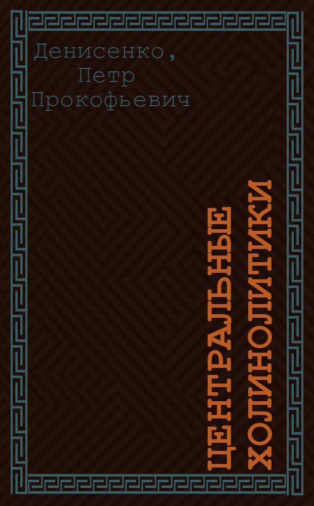 Центральные холинолитики : (Фармакология и клинич. применение)