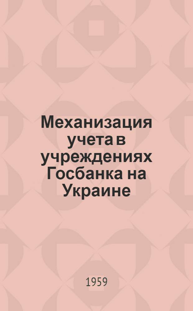 Механизация учета в учреждениях Госбанка на Украине