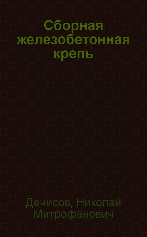 Сборная железобетонная крепь