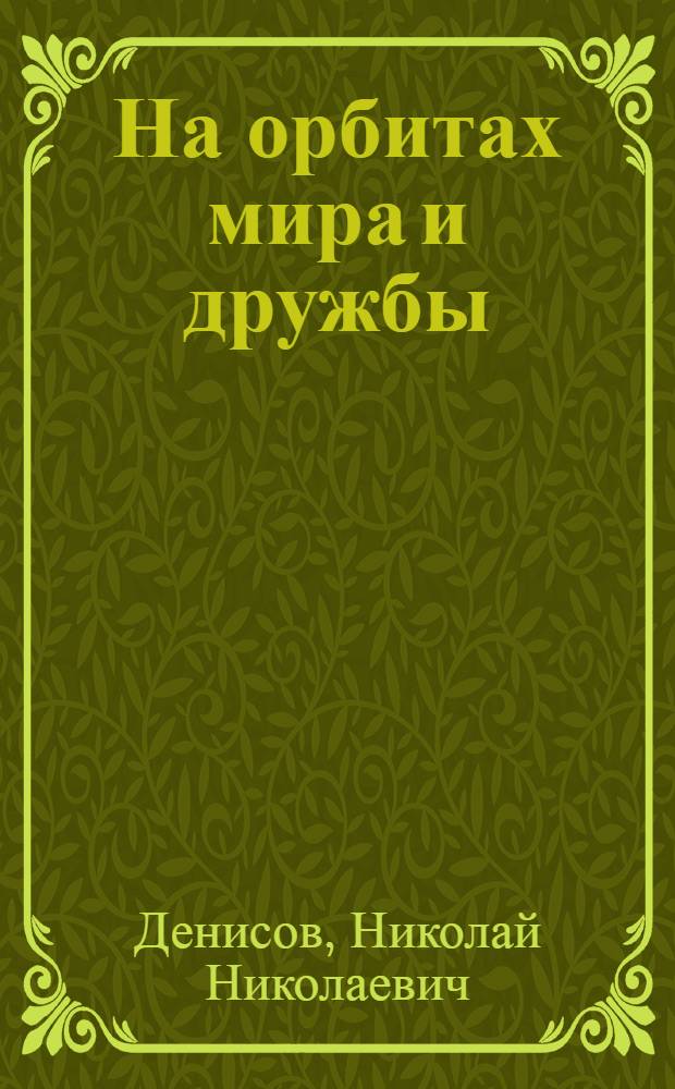 На орбитах мира и дружбы : О поездке Ю.А. Гагарина в зарубежные страны : (Из записной книжки корреспондента "Правды")