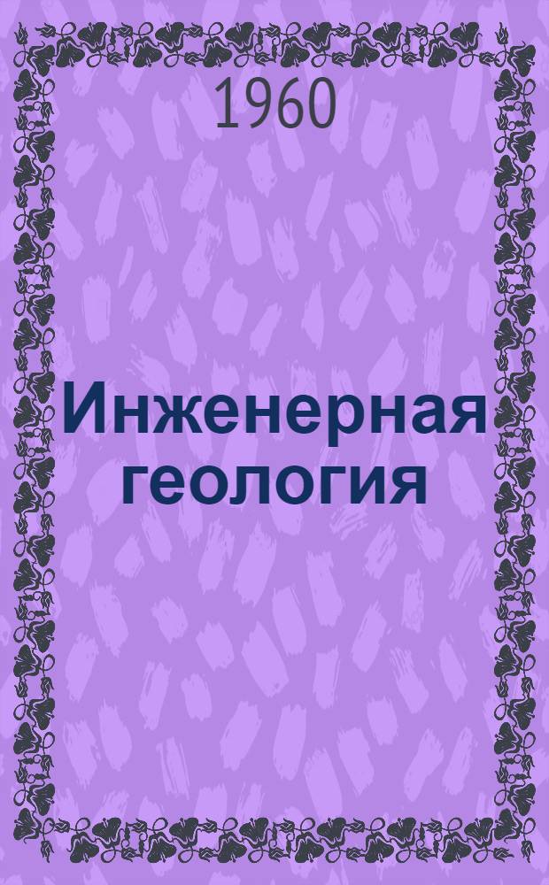 Инженерная геология : Учебник для инж.-строит. вузов и фак.