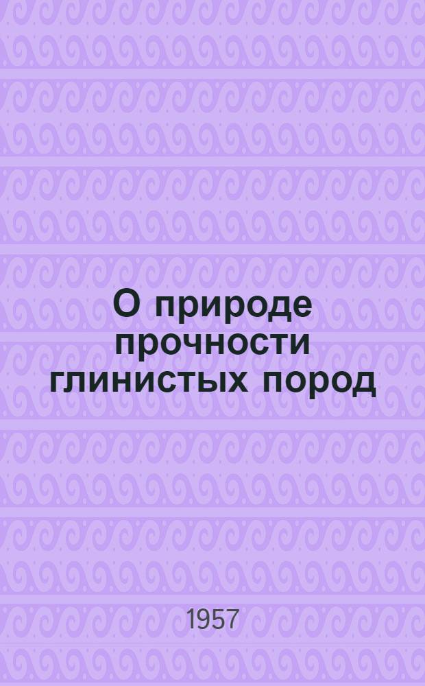 О природе прочности глинистых пород
