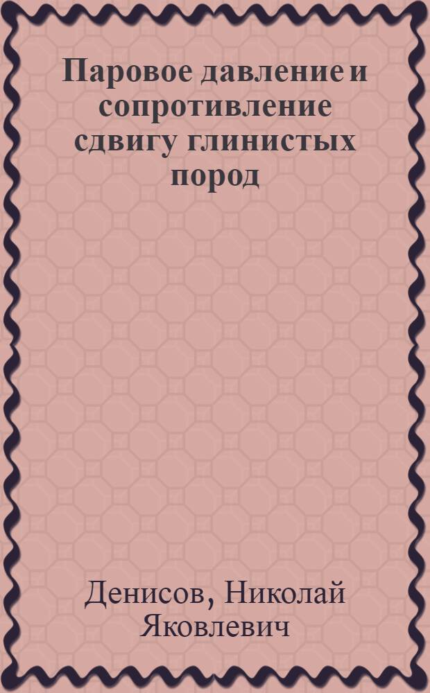 Паровое давление и сопротивление сдвигу глинистых пород