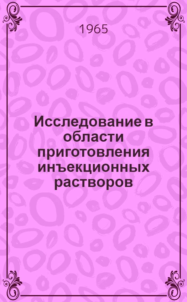 Исследование в области приготовления инъекционных растворов : Автореферат дис. на соискание ученой степени кандидата фармацевтических наук
