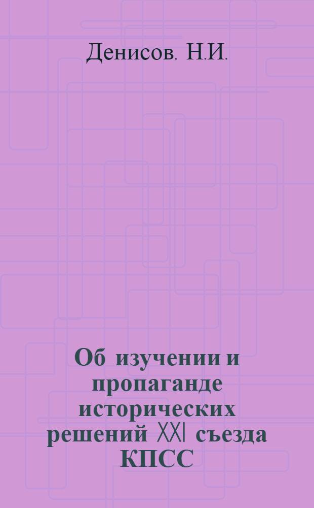 Об изучении и пропаганде исторических решений XXI съезда КПСС : Пособие для студентов-заочников