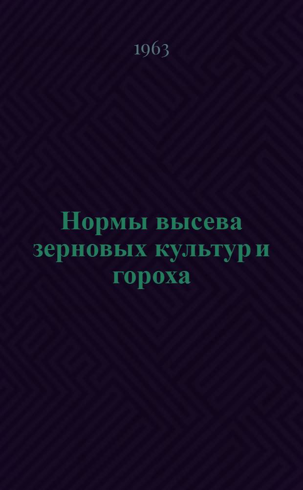 Нормы высева зерновых культур и гороха