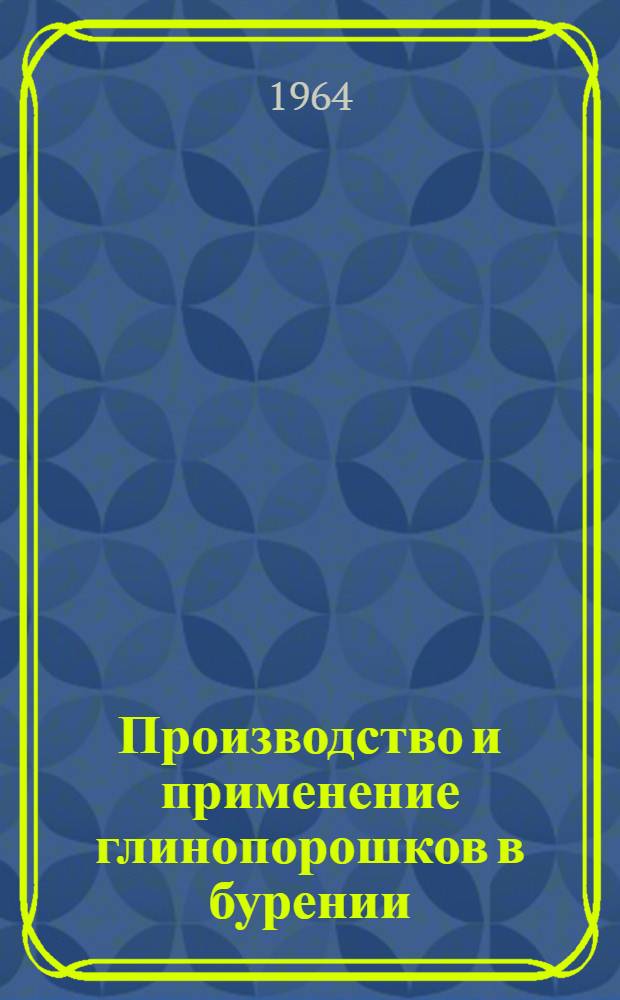 Производство и применение глинопорошков в бурении