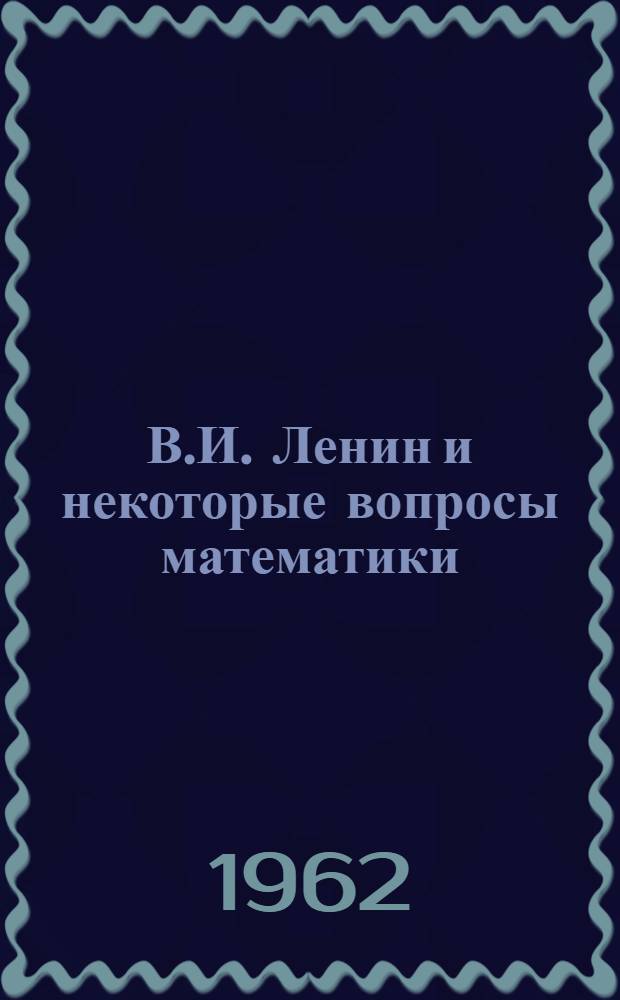 В.И. Ленин и некоторые вопросы математики