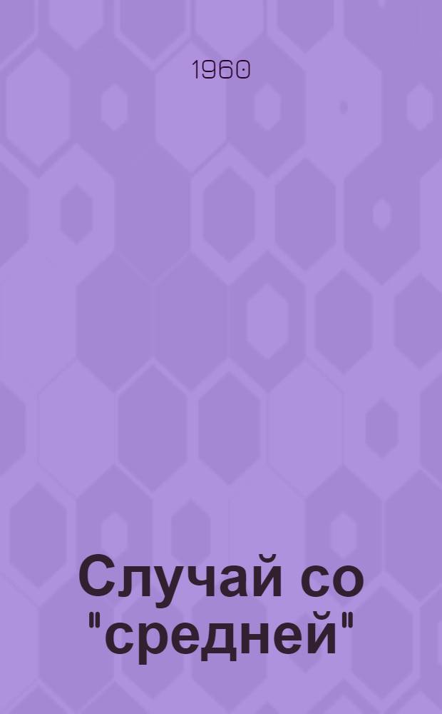Случай со "средней" : Для детей
