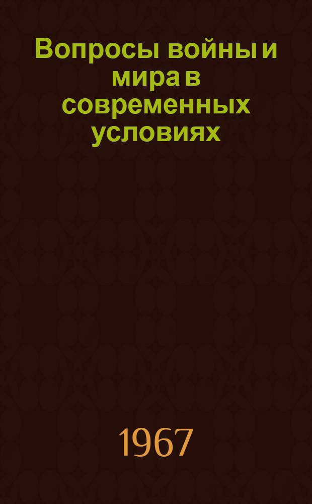 Вопросы войны и мира в современных условиях