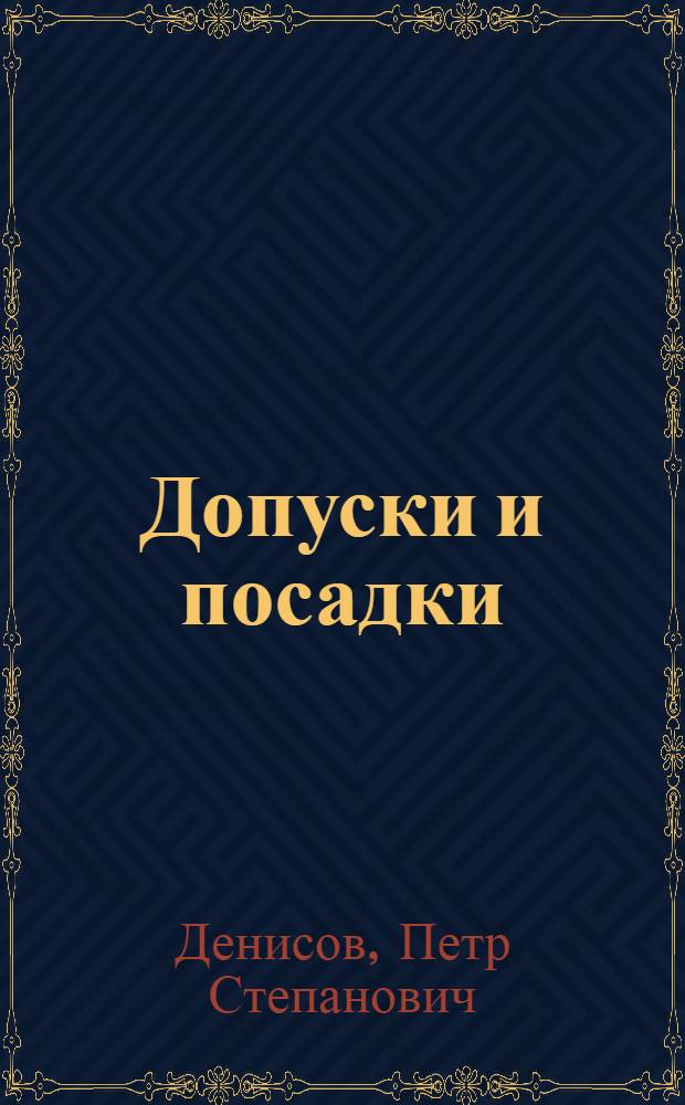 Допуски и посадки : Справочник
