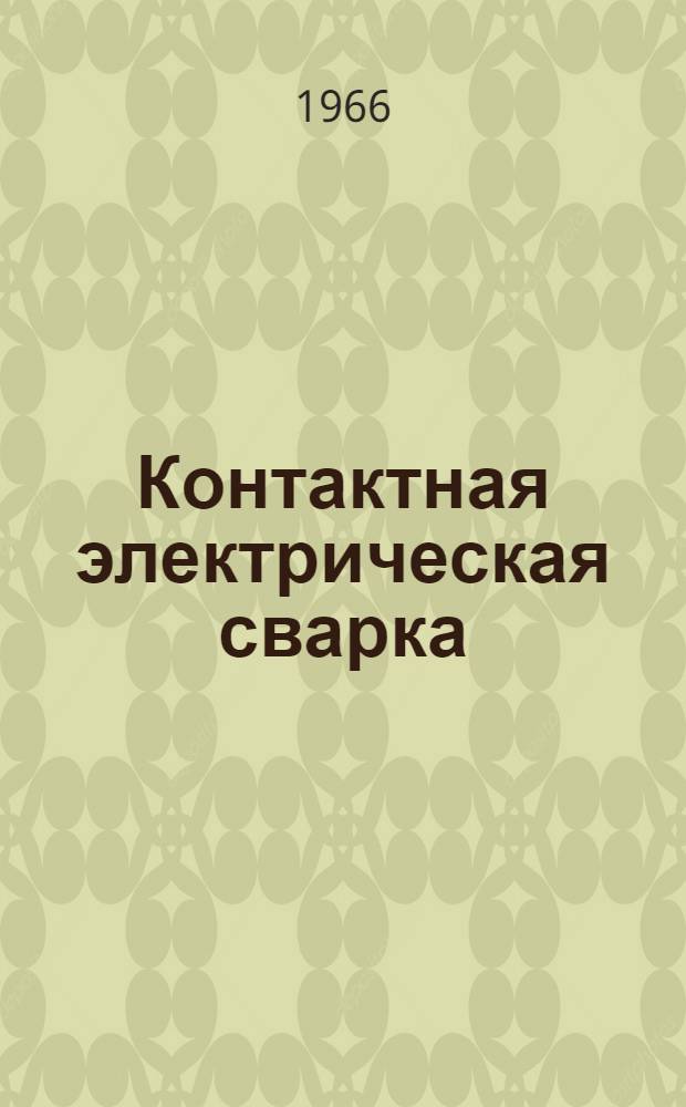 Контактная электрическая сварка : (Лекция)