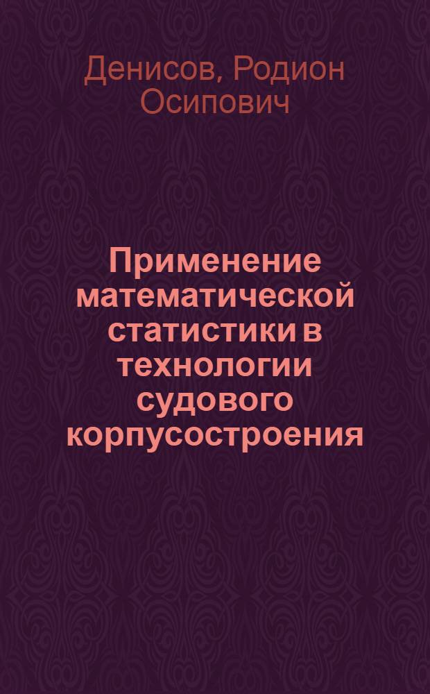 Применение математической статистики в технологии судового корпусостроения