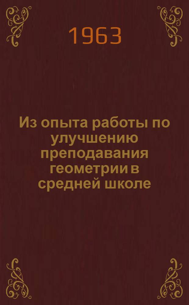 Из опыта работы по улучшению преподавания геометрии в средней школе