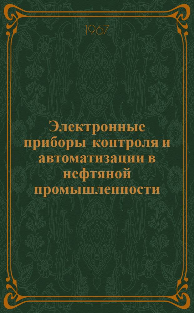 Электронные приборы контроля и автоматизации в нефтяной промышленности : (Пособие для прибористов)