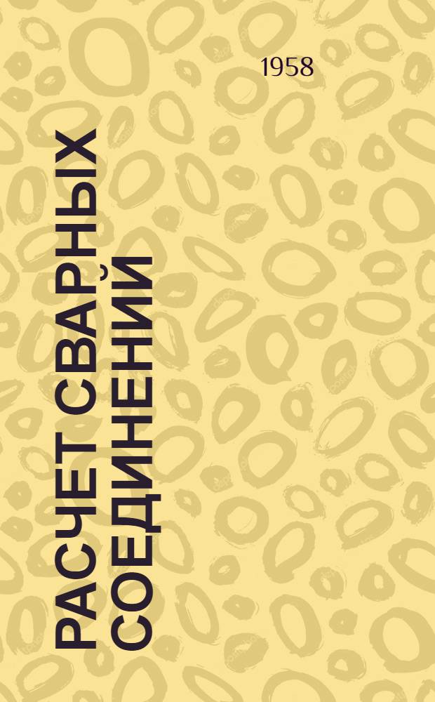 Расчет сварных соединений