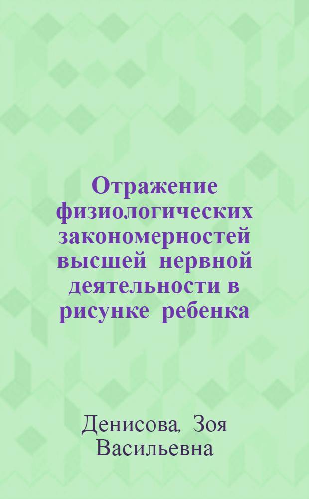 Отражение физиологических закономерностей высшей нервной деятельности в рисунке ребенка : Автореферат дис. на соискание учен. степени доктора биол. наук