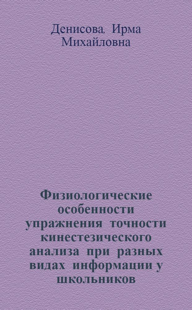Физиологические особенности упражнения точности кинестезического анализа при разных видах информации у школьников : Автореферат дис. на соискание учен. степени канд. биол. наук
