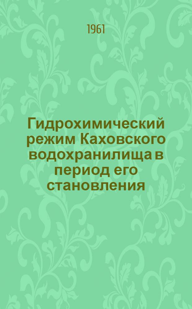 Гидрохимический режим Каховского водохранилища в период его становления : Автореферат дис. на соискание учен. степени кандидата хим. наук